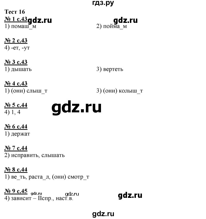 ГДЗ по русскому языку 4 класс Корешкова тестовые задания (тренировочные и контрольные задания)  часть 1 - Тест 16, Решебник №1