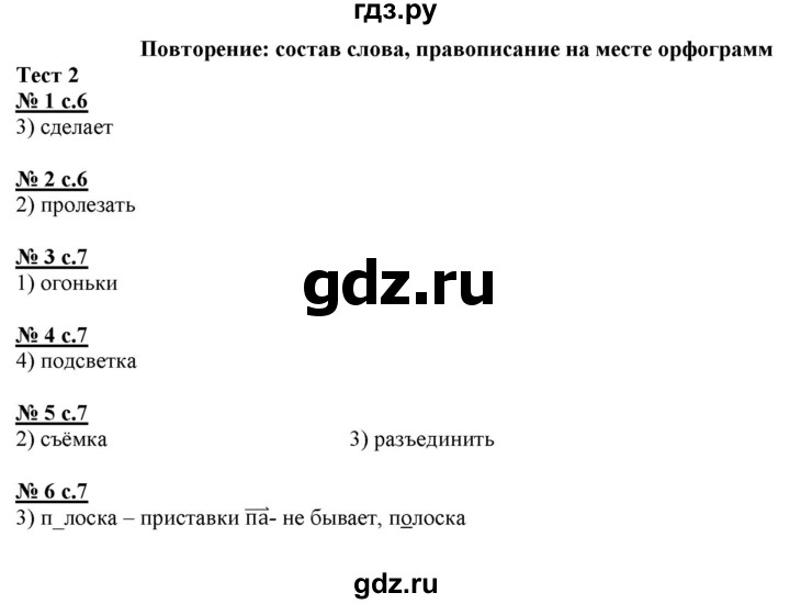 ГДЗ по русскому языку 4 класс Корешкова тестовые задания (тренировочные и контрольные задания)  часть 1 - Тест 2, Решебник №1