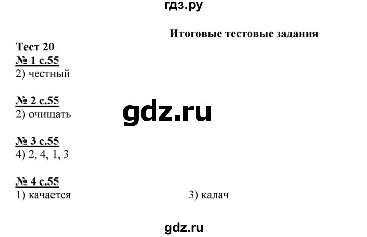 ГДЗ по русскому языку 4 класс Корешкова тестовые задания (тренировочные и контрольные задания) Соловейчик  часть 1 - Тест 20, Решебник №1