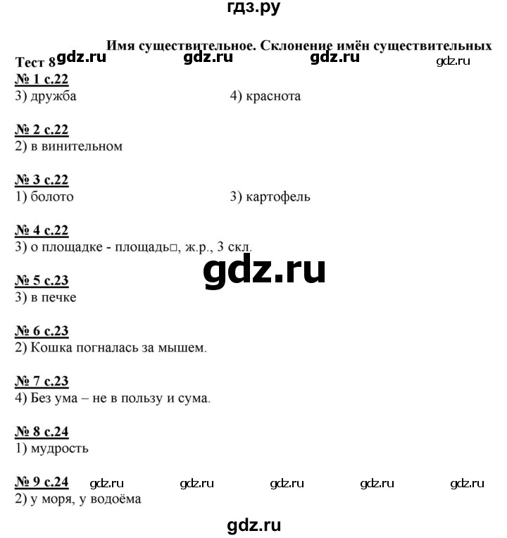 ГДЗ по русскому языку 4 класс Корешкова тестовые задания (тренировочные и контрольные задания)  часть 1 - Тест 8, Решебник №1