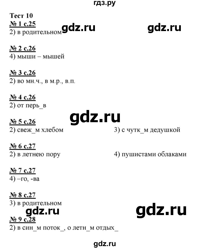 ГДЗ по русскому языку 4 класс Корешкова тестовые задания (тренировочные и контрольные задания)  часть 2 - Тест 10, Решебник №1