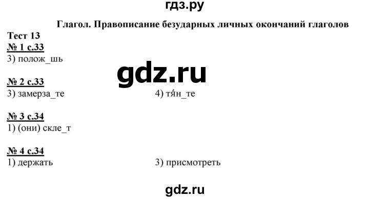 ГДЗ по русскому языку 4 класс Корешкова тестовые задания (тренировочные и контрольные задания)  часть 2 - Тест 13, Решебник №1