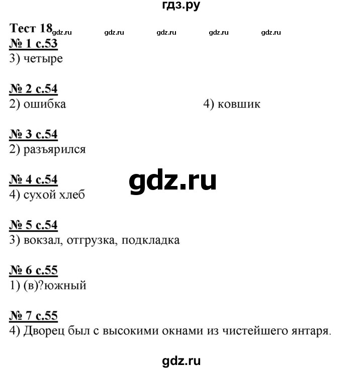 ГДЗ по русскому языку 4 класс Корешкова тестовые задания (тренировочные и контрольные задания) Соловейчик  часть 2 - Тест 18, Решебник №1