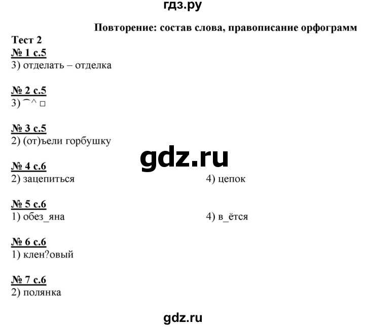 ГДЗ по русскому языку 4 класс Корешкова тестовые задания (тренировочные и контрольные задания)  часть 2 - Тест 2, Решебник №1
