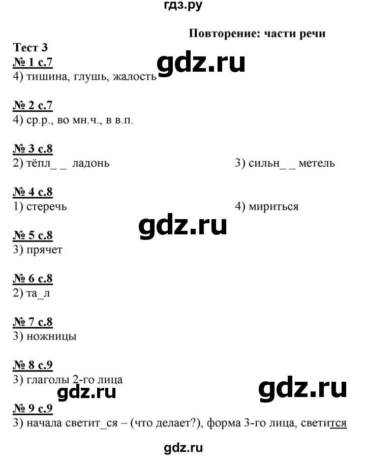 ГДЗ по русскому языку 4 класс Корешкова тестовые задания (тренировочные и контрольные задания)  часть 2 - Тест 3, Решебник №1