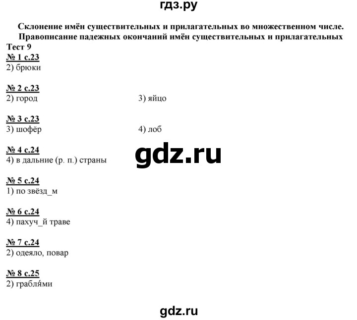 ГДЗ по русскому языку 4 класс Корешкова тестовые задания (тренировочные и контрольные задания)  часть 2 - Тест 9, Решебник №1