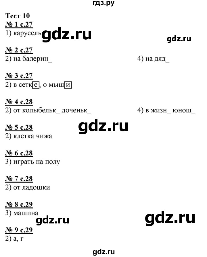 ГДЗ по русскому языку 4 класс Корешкова тестовые задания (тренировочные и контрольные задания) Соловейчик  часть 1 - Тест 10, Решебник №1