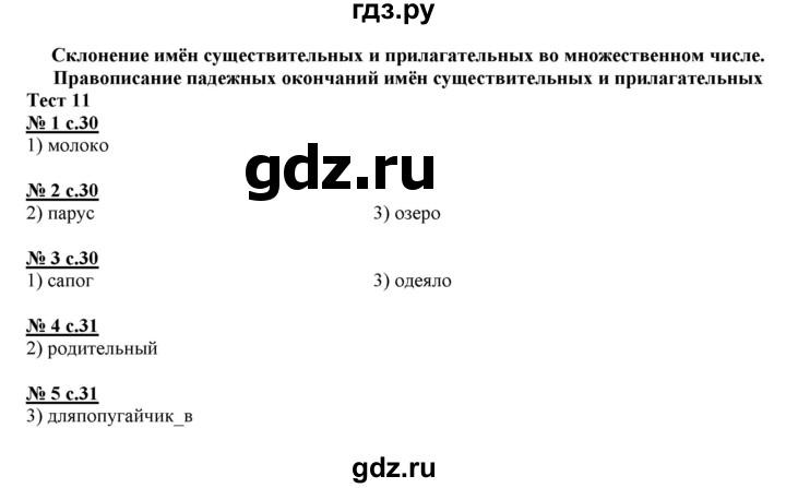 ГДЗ по русскому языку 4 класс Корешкова тестовые задания (тренировочные и контрольные задания) Соловейчик  часть 1 - Тест 11, Решебник №1