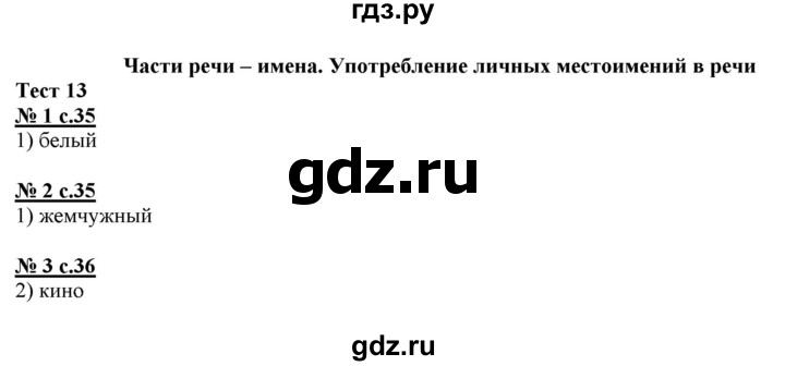 ГДЗ по русскому языку 4 класс Корешкова тестовые задания (тренировочные и контрольные задания) Соловейчик  часть 1 - Тест 13, Решебник №1