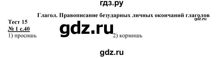 ГДЗ по русскому языку 4 класс Корешкова тестовые задания (тренировочные и контрольные задания) Соловейчик  часть 1 - Тест 15, Решебник №1