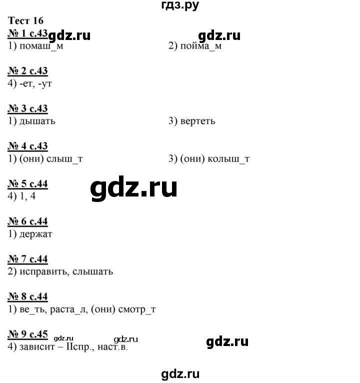 ГДЗ по русскому языку 4 класс Корешкова тестовые задания (тренировочные и контрольные задания) Соловейчик  часть 1 - Тест 16, Решебник №1