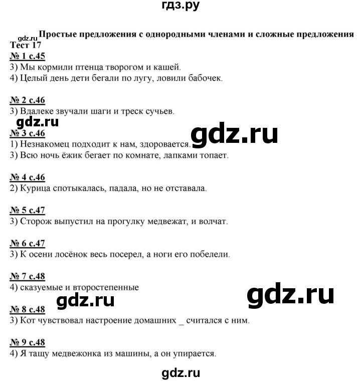 ГДЗ по русскому языку 4 класс Корешкова тестовые задания (тренировочные и контрольные задания) Соловейчик  часть 1 - Тест 17, Решебник №1
