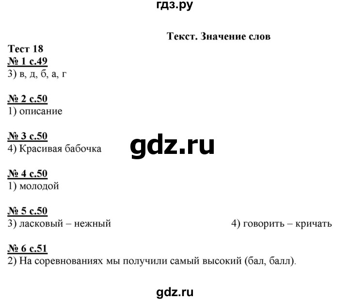 ГДЗ по русскому языку 4 класс Корешкова тестовые задания (тренировочные и контрольные задания) Соловейчик  часть 1 - Тест 18, Решебник №1