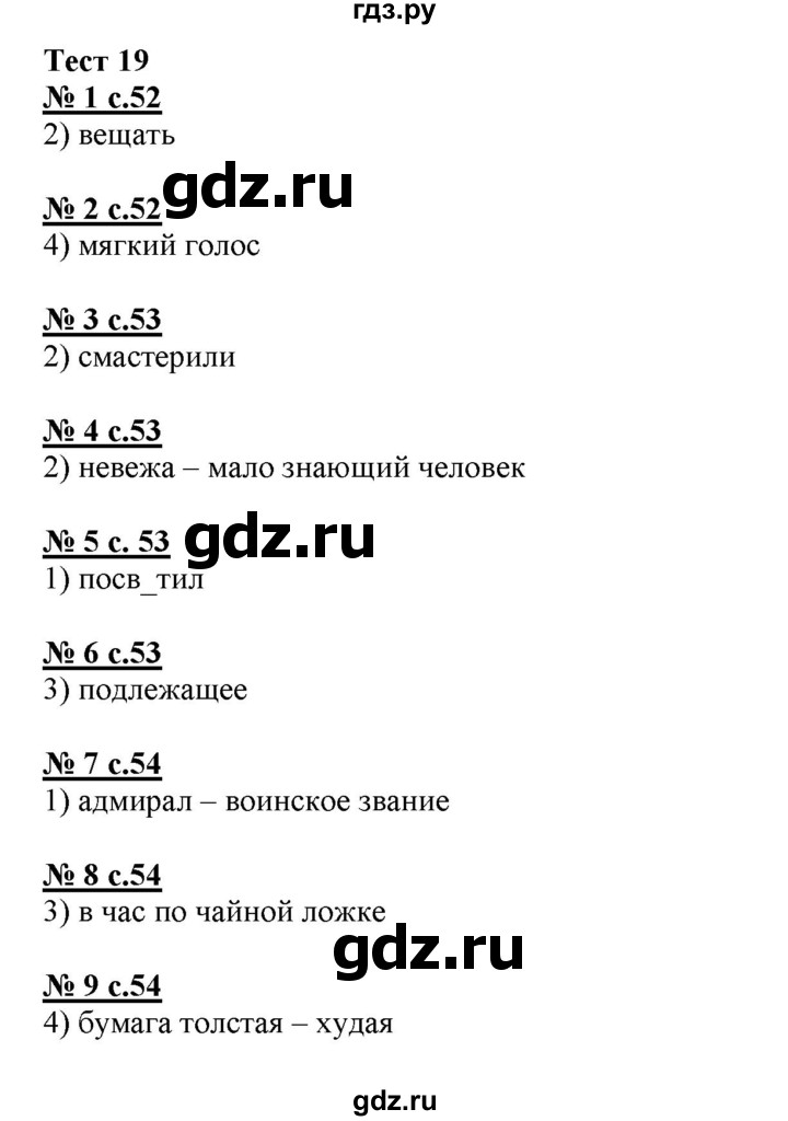 ГДЗ по русскому языку 4 класс Корешкова тестовые задания (тренировочные и контрольные задания) Соловейчик  часть 1 - Тест 19, Решебник №1
