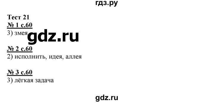 ГДЗ по русскому языку 4 класс Корешкова тестовые задания (тренировочные и контрольные задания) Соловейчик  часть 1 - Тест 21, Решебник №1