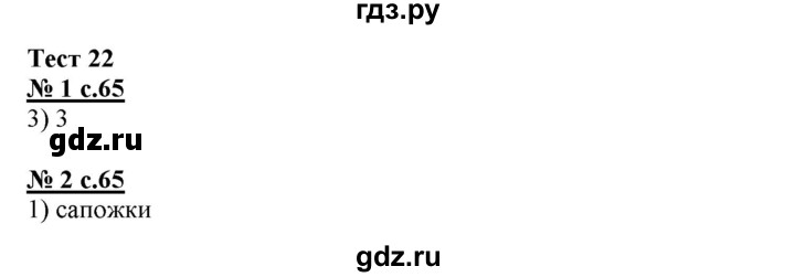 ГДЗ по русскому языку 4 класс Корешкова тестовые задания (тренировочные и контрольные задания) Соловейчик  часть 1 - Тест 22, Решебник №1