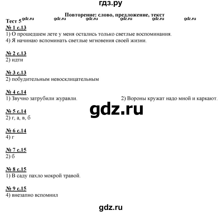 ГДЗ по русскому языку 4 класс Корешкова тестовые задания (тренировочные и контрольные задания) Соловейчик  часть 1 - Тест 5, Решебник №1