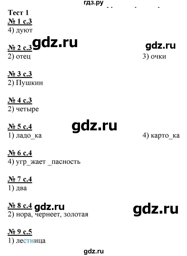 ГДЗ по русскому языку 4 класс Корешкова тестовые задания (тренировочные и контрольные задания) Соловейчик  часть 2 - Тест 1, Решебник №1