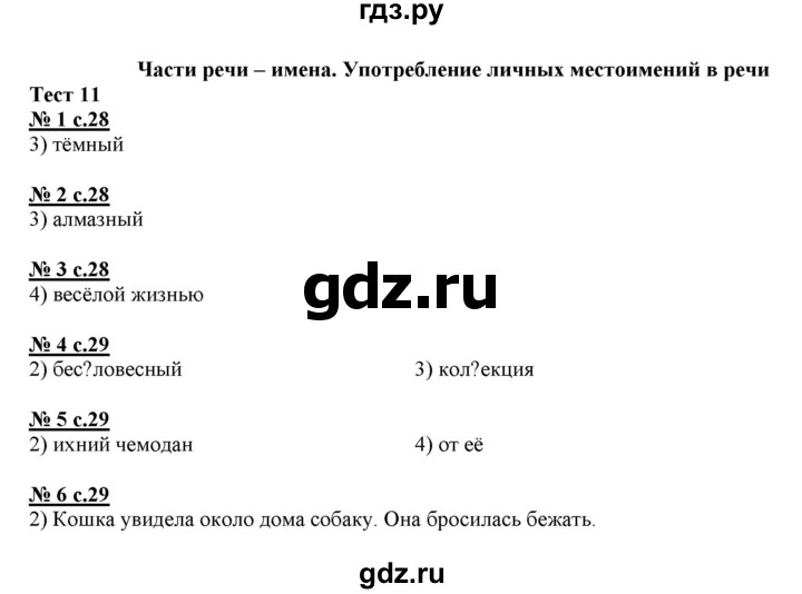 ГДЗ по русскому языку 4 класс Корешкова тестовые задания (тренировочные и контрольные задания) Соловейчик  часть 2 - Тест 11, Решебник №1