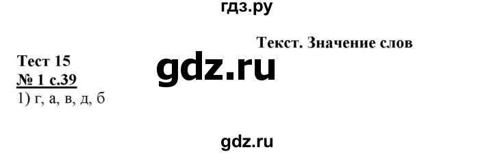 ГДЗ по русскому языку 4 класс Корешкова тестовые задания (тренировочные и контрольные задания) Соловейчик  часть 2 - Тест 15, Решебник №1