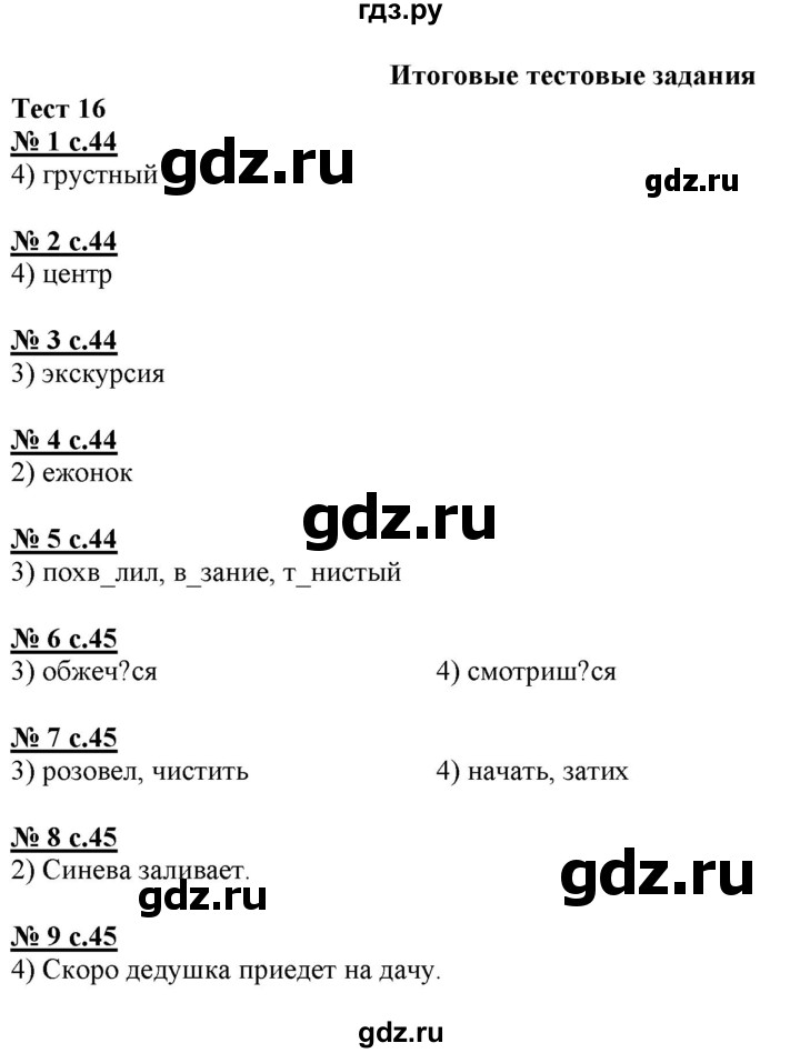ГДЗ по русскому языку 4 класс Корешкова тестовые задания (тренировочные и контрольные задания) Соловейчик  часть 2 - Тест 16, Решебник №1