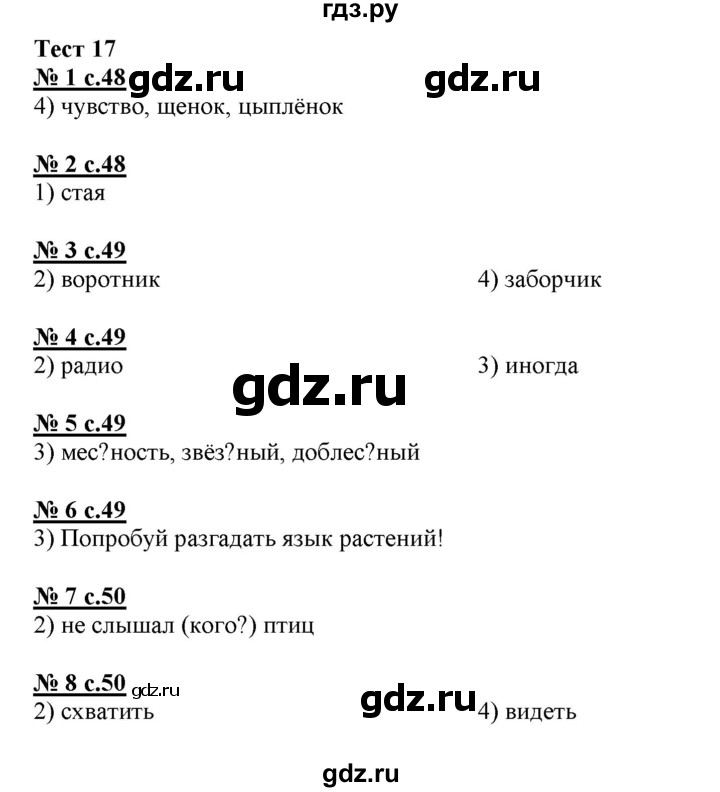 ГДЗ по русскому языку 4 класс Корешкова тестовые задания (тренировочные и контрольные задания) Соловейчик  часть 2 - Тест 17, Решебник №1