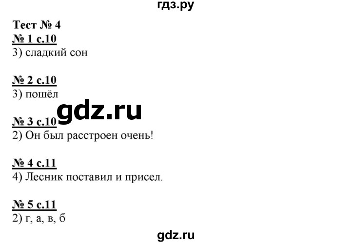 ГДЗ по русскому языку 4 класс Корешкова тестовые задания (тренировочные и контрольные задания) Соловейчик  часть 2 - Тест 4, Решебник №1