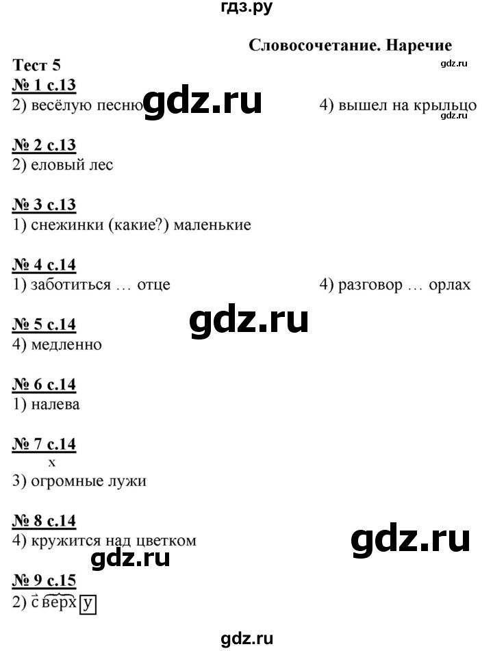 ГДЗ по русскому языку 4 класс Корешкова тестовые задания (тренировочные и контрольные задания) Соловейчик  часть 2 - Тест 5, Решебник №1