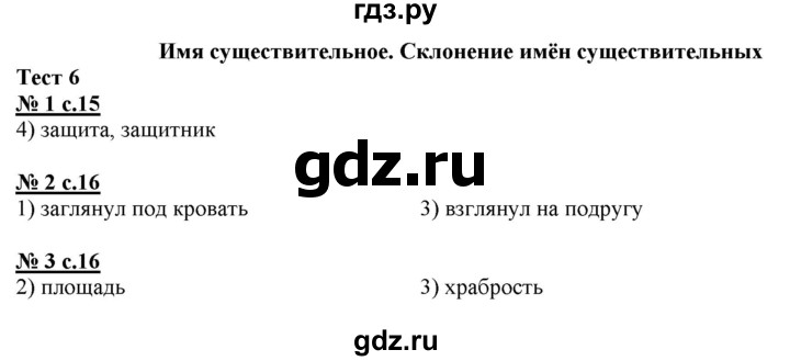 ГДЗ по русскому языку 4 класс Корешкова тестовые задания (тренировочные и контрольные задания) Соловейчик  часть 2 - Тест 6, Решебник №1