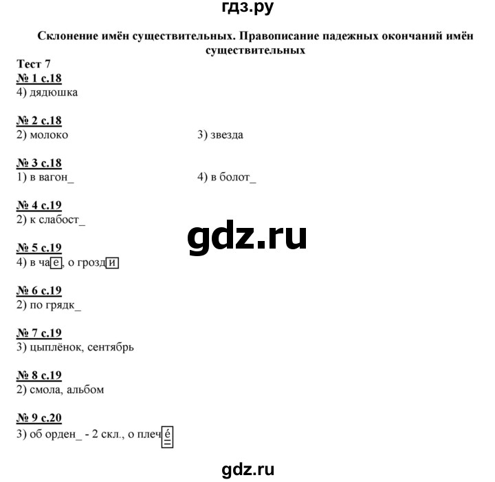 ГДЗ по русскому языку 4 класс Корешкова тестовые задания (тренировочные и контрольные задания) Соловейчик  часть 2 - Тест 7, Решебник №1