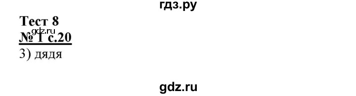 ГДЗ по русскому языку 4 класс Корешкова тестовые задания (тренировочные и контрольные задания) Соловейчик  часть 2 - Тест 8, Решебник №1