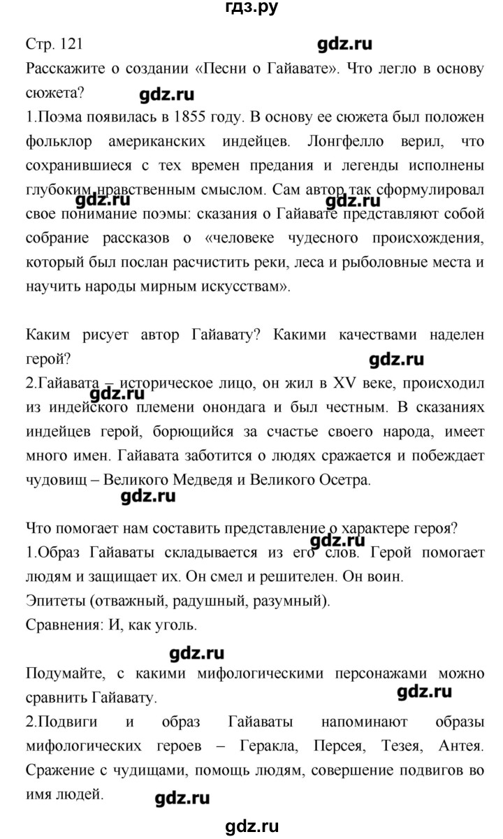 ГДЗ по литературе 8 класс Курдюмова, учебник-хрестоматия  часть 1 (страница) - 121, Решебник