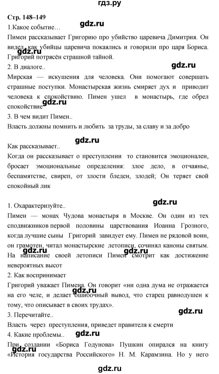 ГДЗ по литературе 8 класс Курдюмова, учебник-хрестоматия  часть 1 (страница) - 148–149, Решебник
