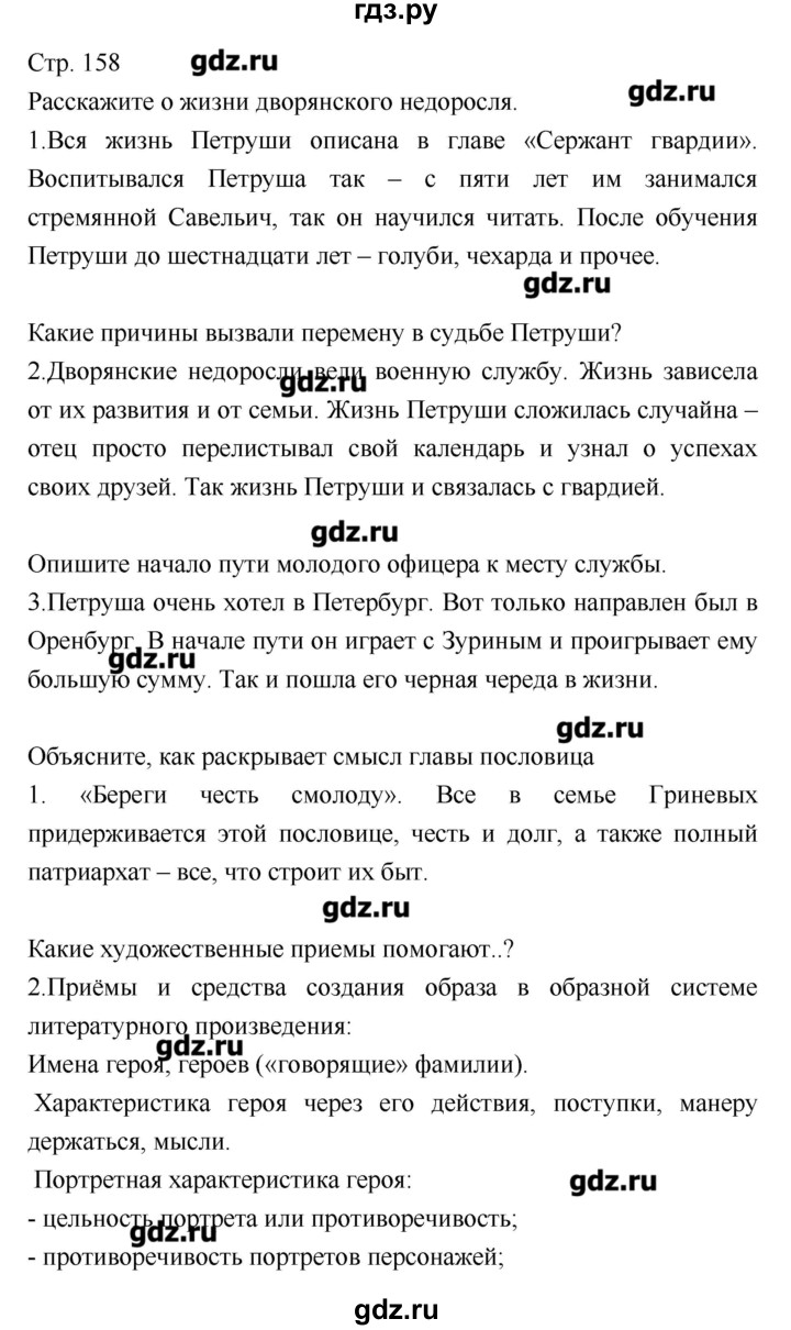 ГДЗ по литературе 8 класс Курдюмова, учебник-хрестоматия  часть 1 (страница) - 158, Решебник