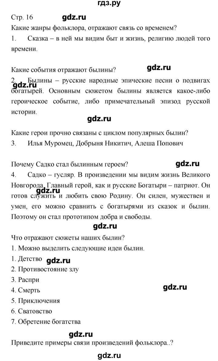 ГДЗ по литературе 8 класс Курдюмова, учебник-хрестоматия  часть 1 (страница) - 16, Решебник