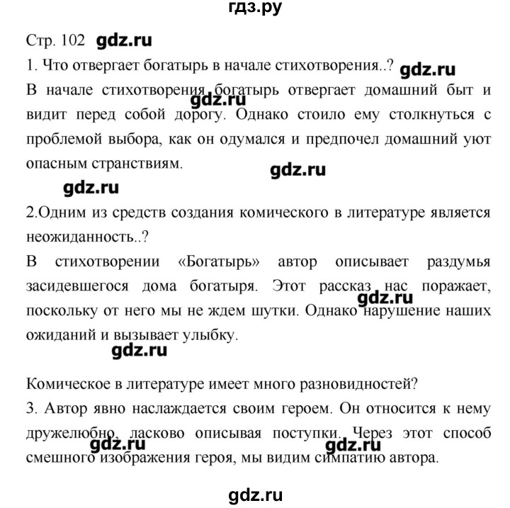 ГДЗ по литературе 8 класс Курдюмова, учебник-хрестоматия  часть 2 (страница) - 102, Решебник