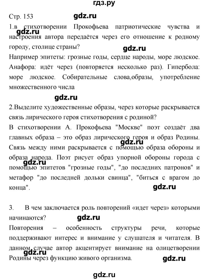 ГДЗ по литературе 8 класс Курдюмова   часть 2 (страница) - 153, Решебник