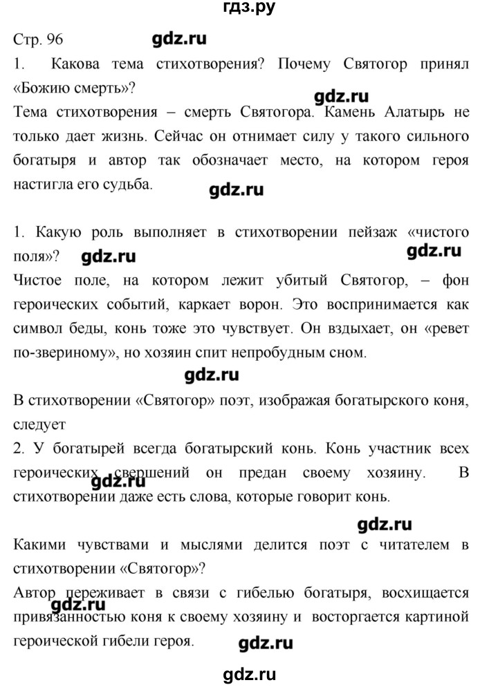 ГДЗ по литературе 8 класс Курдюмова, учебник-хрестоматия  часть 2 (страница) - 96, Решебник