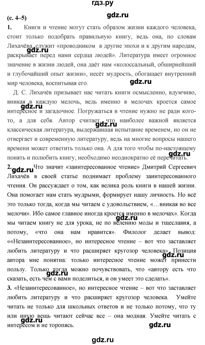 ГДЗ по литературе 7 класс  Меркин   часть 1 (страница) - 4–5, Решебник