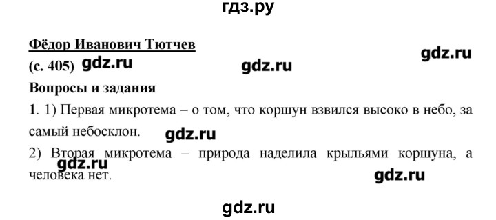 ГДЗ по литературе 7 класс  Меркин   часть 1 (страница) - 405, Решебник