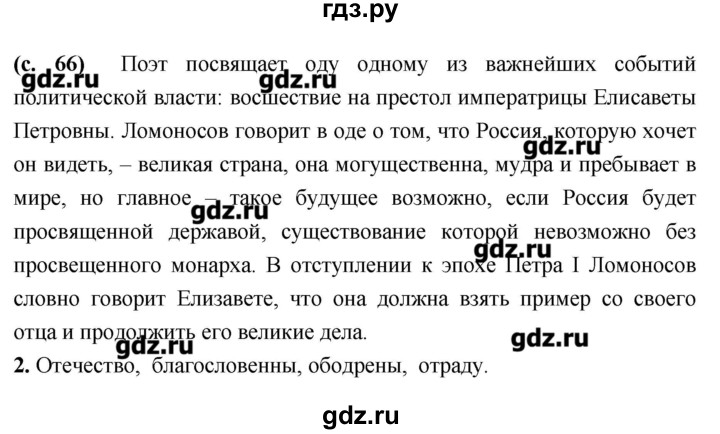 ГДЗ по литературе 7 класс  Меркин   часть 1 (страница) - 66, Решебник