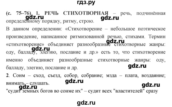 ГДЗ по литературе 7 класс  Меркин   часть 1 (страница) - 75–76, Решебник