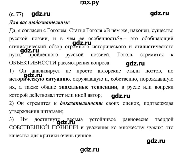 ГДЗ по литературе 7 класс  Меркин   часть 1 (страница) - 77, Решебник