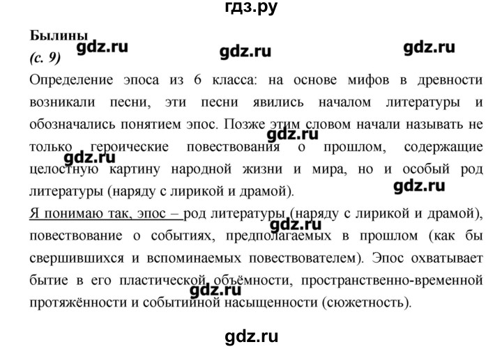 ГДЗ по литературе 7 класс  Меркин   часть 1 (страница) - 9, Решебник
