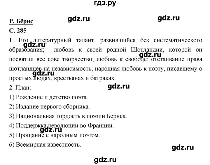 ГДЗ по литературе 7 класс  Меркин   часть 2 (страница) - 285, Решебник
