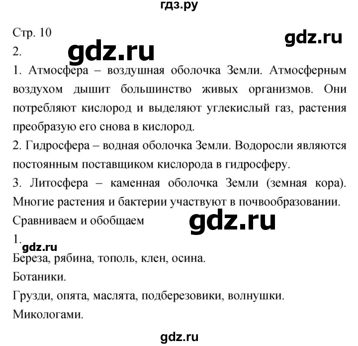 ГДЗ по биологии 5‐6 класс Сухорукова тетрадь-тренажёр  часть 1 (страница) - 10, Решебник №1