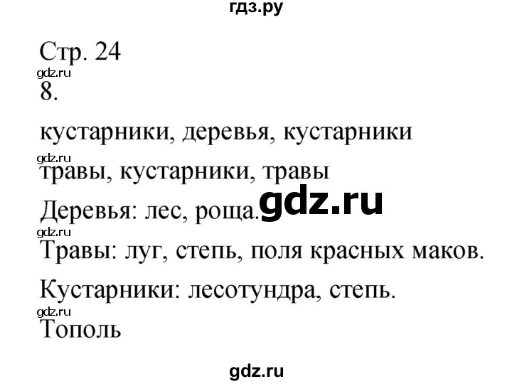 ГДЗ по биологии 5‐6 класс Сухорукова тетрадь-тренажёр  часть 1 (страница) - 24, Решебник №1