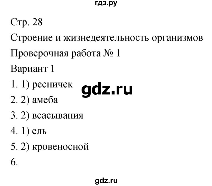 ГДЗ по биологии 5‐6 класс Сухорукова тетрадь-экзаменатор  страница - 28, Решебник №1