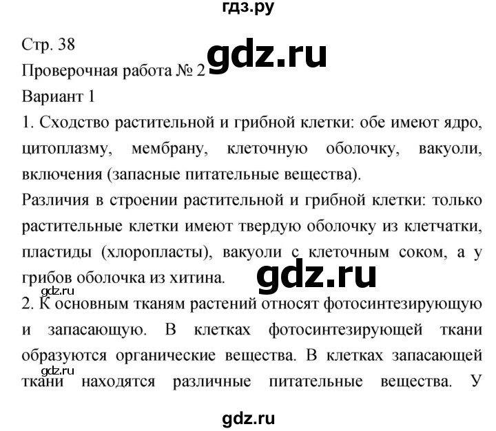 ГДЗ по биологии 5‐6 класс Сухорукова тетрадь-экзаменатор  страница - 38, Решебник №1