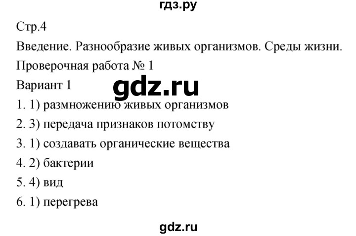 ГДЗ по биологии 5‐6 класс Сухорукова тетрадь-экзаменатор  страница - 4, Решебник №1